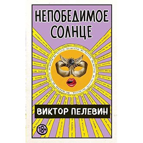 Nepobedimoe Solnce