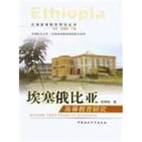 Ethiopian Higher Education Research(Chinese Edition)
