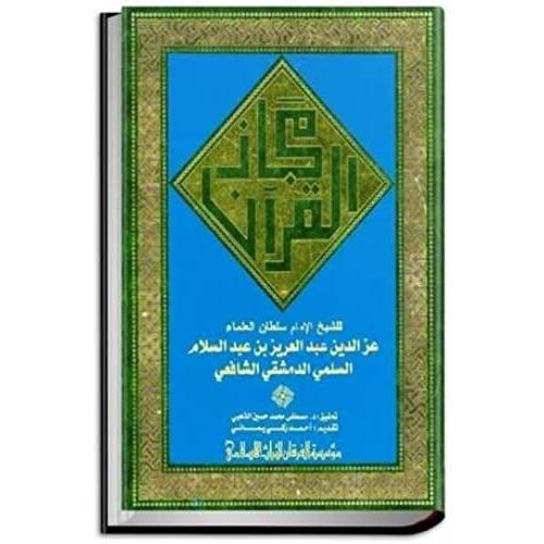 Majaz Al-Qur'an By 'iz Al-Din Ibn 'abd Al-'aziz Ibn 'abd Al-Salam (660 A.H./ 1262 A.D) (Edited Text)