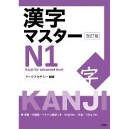 Kanji Master N1 - Kanji For Advanced Level (Revised Edition)