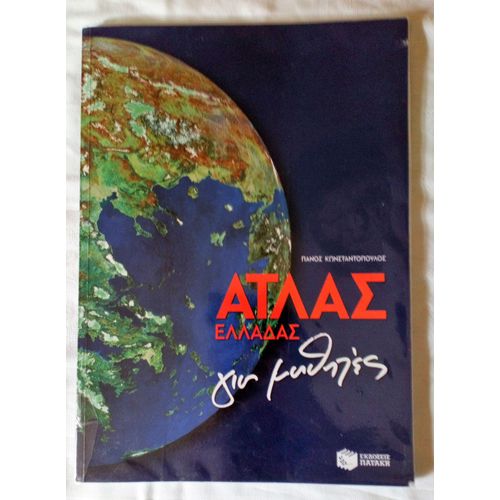 A¿¿¿¿ ¿¿¿¿¿¿¿ ¿¿¿ ¿¿¿¿¿¿¿ / Atlas Elladas Hia Mathites