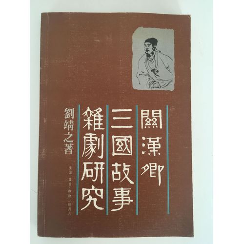 Étude De La Dramatisation Par Guan Han-Qing Des Histoires San-Quo