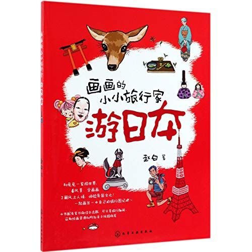 Little Painter Travels In Japan (Chinese Edition)