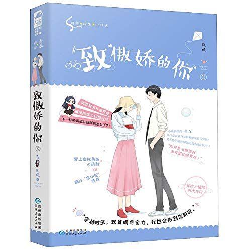 My Ex-Boyfriend In Game World (2) (Chinese Edition)