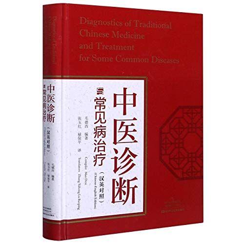 Diagnostics Of Traditional Chinese Medicine And Treatment For Some Common Diseases (Chinese Edition)