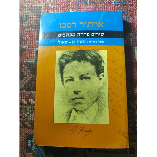 Poèmes Prose Lettres Arthur Rimbaud Traduits Par Moshe Ben-Shaul