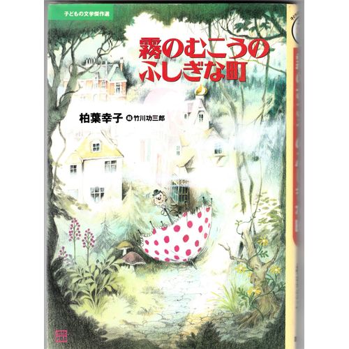 Mist No Muko No Fujimachi (Meilleures ?Uvres Littéraires Pour Enfants) Sachiko Kashiwaba (9784062611510)
