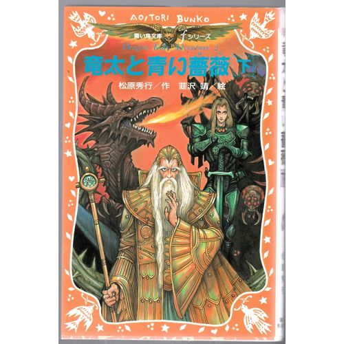 Ryu Futoshi To Aoi Bara Ka (Aoi Tori Bunko F Series 186-16 Dragon Kids Adventure 2) 9784061486164