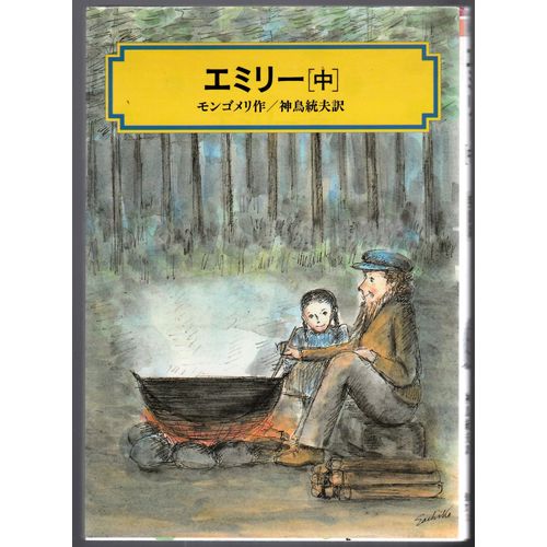Emily  (Kaiseisha Novel) 9784036523207 [Japanese Import]