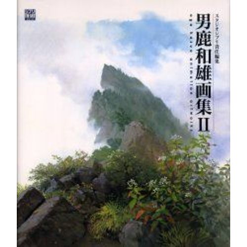 Oga Kazuo Animation Artworks 2 (Ghibli The Art Series)