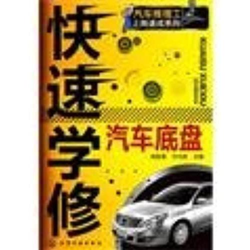 Quick School Repair Car Chassis(Chinese Edition)