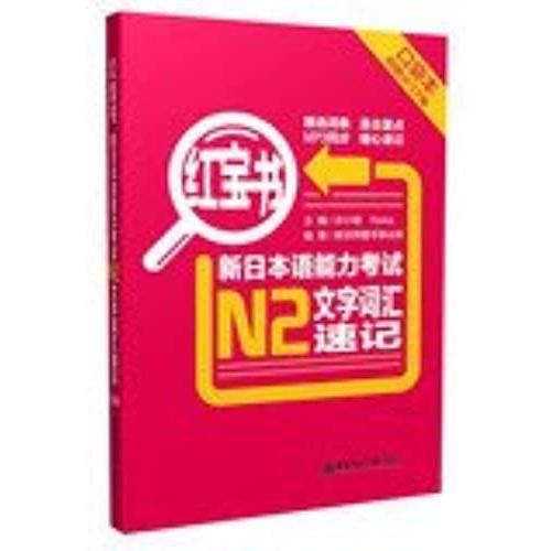 Little Red Book New Vocabulary Jlpt N2 Text Shorthand ( Pocket This ) ( With Mp3 Download )(Chinese Edition)