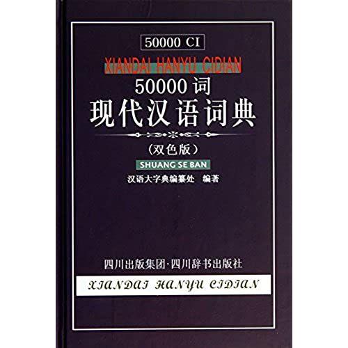 50000 Words In Modern Chinese Dictionary ( Color Version )(Chinese Edition)