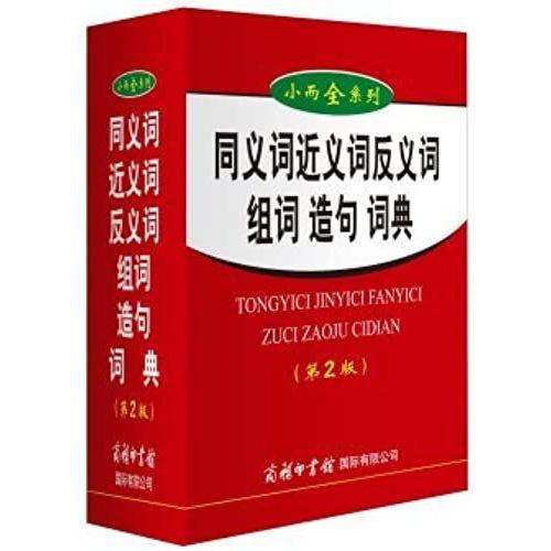 Synonyms Synonyms Antonyms Word And Sentence Dictionary (2nd Edition)(Chinese Edition)