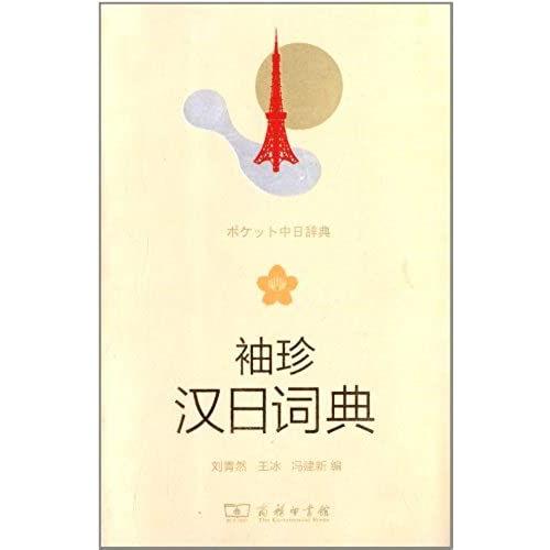 Pocket Chinese-Japanese Dictionary(Chinese Edition)