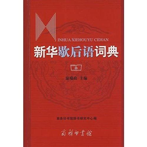 Xinhua Series Of Allegorical Dictionaries Xinhua Dictionary (Paperback)(Chinese Edition)