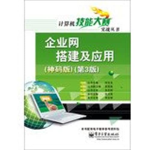 Computer Skills Competition Combat Series: Build Enterprise Networks And Applications ( God Code Edition ) ( 3rd Edition )(Chinese Edition)