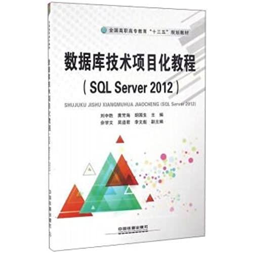 Server2012 Project Oriented Database Technology (Sql)(Chinese Edition)