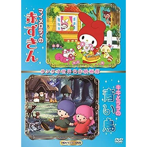 Animation - My Melody No Akazukin & Kiki To Lala No Aoi Tori Sekai Meisaku Eiga Kan Hd Remastered Edition [Japan Dvd] V-1611