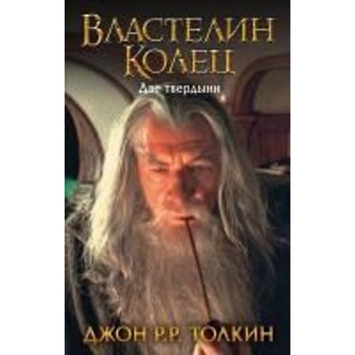 Vlastelin Kolec. Dve Tverdyni