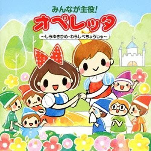 V.A. - Minna Ga Shuyaku! Operetta Shirayuki-Hime, Warashibe Choja [Japan Cd] Kicg-384