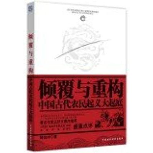 Overturning And Reconstruction: Chinese Ancient Peasant Uprising Da Qidi(Chinese Edition)