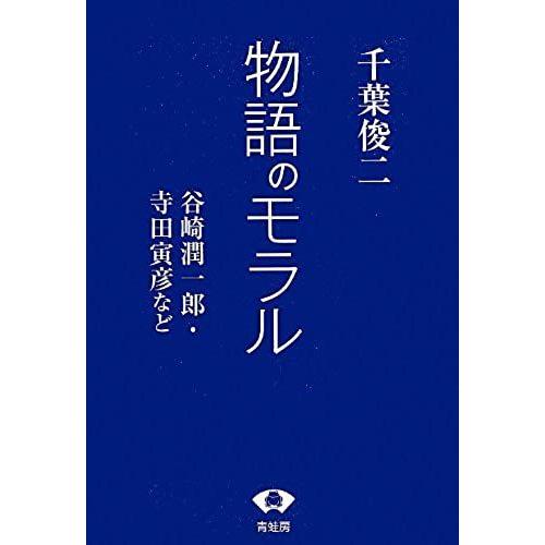 Monogatari No Moraru : Tanizaki Jun'ichiro Terada Torahiko Nado.