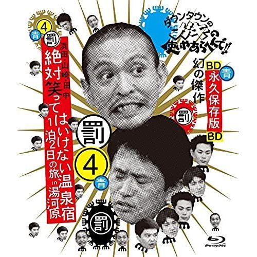 Variety - Downtown No Gaki No Tsukai Ya Arahende!! Blu-Ray Series 4 Hamada, Yamazaki, Tanaka Zettai Warattewa Ikenai Onsenyado 1 Paku 2 Ka No Tabi In Yugawara [Japan Bd] Yrxn-90056