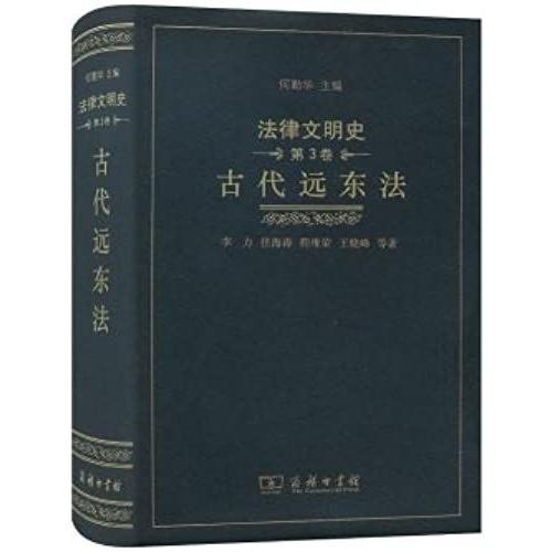 Legal History Of Civilization In Ancient Far Eastern Law. Volume 3(Chinese Edition)