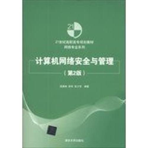 Computer Network Security And Management ( 2nd Edition ) Of The 21st Century Vocational Planning Materials Network Professional Series(Chinese Edition)