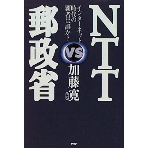 Ntt Vs Yuseisho: Intanetto Jidai No Hasha Wa Dare Ka?