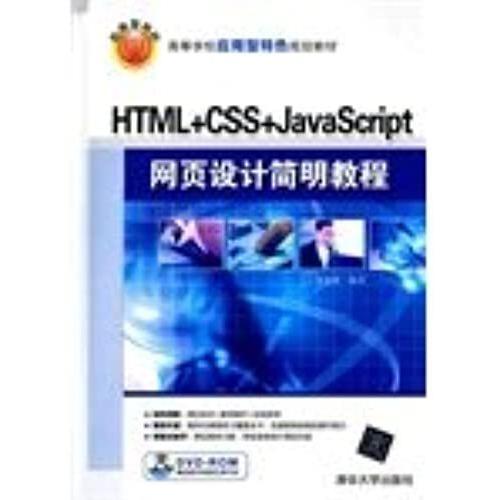 Html + Css + Javascript Web Page Design Simple Tutorial Cd With Application-Oriented Colleges And Universities Planning Materials Features(Chinese Edition)