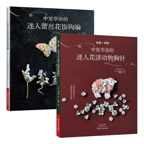 2 Livres Fleur Et Animal Ravissant Du Paradis Lunaire, Broche Tricot + Jolie Dentelle Florale Au Crochet