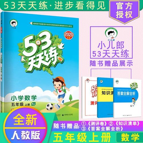 Livre D'exercices De Mathématiques Chinoises, Livre De Pratique, Livre D'exercices Pour 1er Niveau De Cinquième Année, Primaire, 53 Tian Lian Rj Ren Jiao Ban