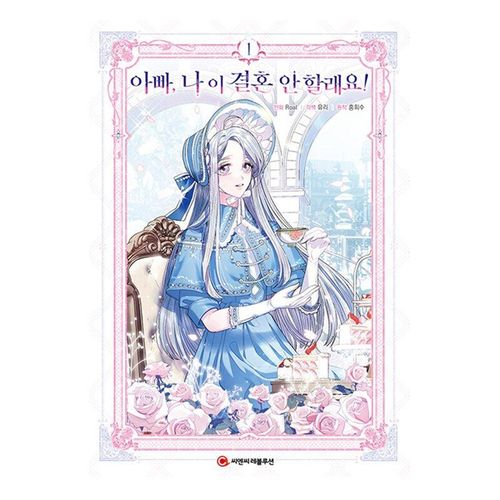 Nouveau Papa, Je Ne Veux Pas Me Marier Bande Dessinée Originale Volume 1 Princesse Et Père Coréen Bd Livre D'histoire Édition Limitée