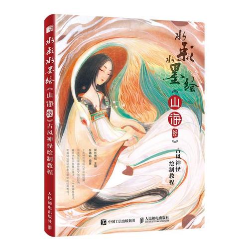 Peinture À L'encre Ancienne Shan Hai Jing, Livre De Dessin De Monstre Ancien, Livre De Tutoriel Technique D'aquarelle Pour Débutants