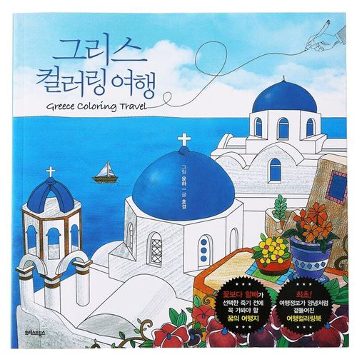 Livre De Coloriage De Voyage Pour Enfants Et Adultes, 108 Pages, 25x25cm, Original, Grec, Grec, Coréen, Grec, Voyage, Décompression, Peinture, Ligne De Dessin, Brouillon