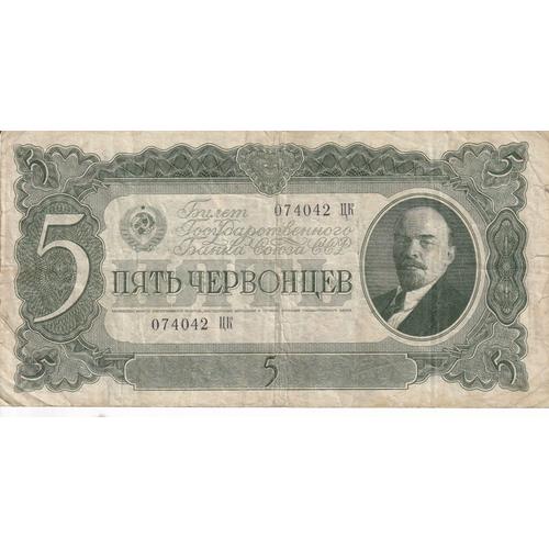 Billet 5 Roubles 1937
