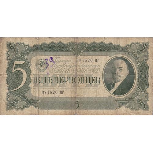 Billet 5 Roubles 1937