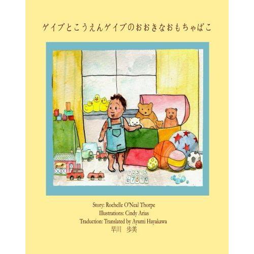 Gabe And The Park & His Big Toy Box (Japanese): English With Japanese