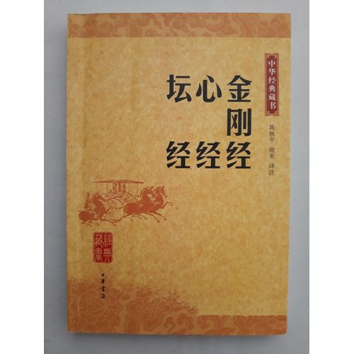 The Diamond Sutra, Heart Sutra And Platform Sutra (Chinese Edition)