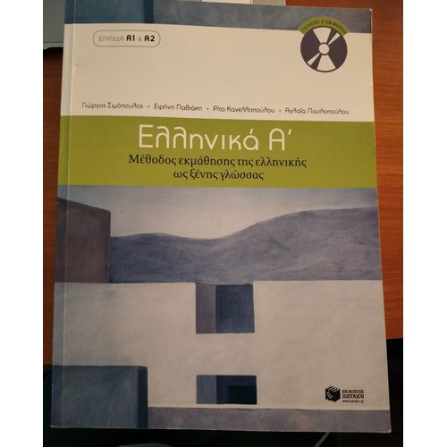 Manuel De Grec Moderne "Ellenika A'"