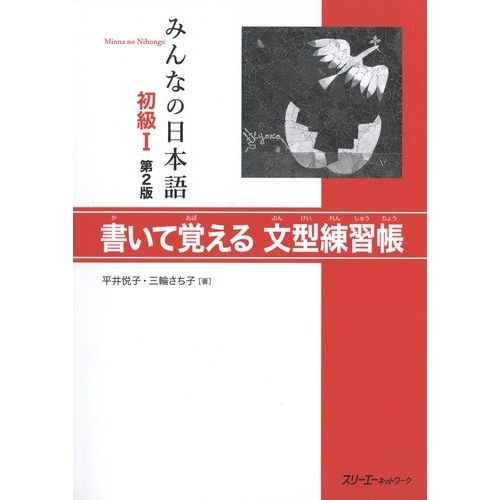 Minna No Nihongo Débutant 1 - Cahier D'exercices De Modèles De Phrases
