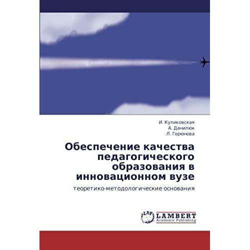 Obespechenie Kachestva Pedagogicheskogo Obrazovaniya V Innovatsionnom Vuze