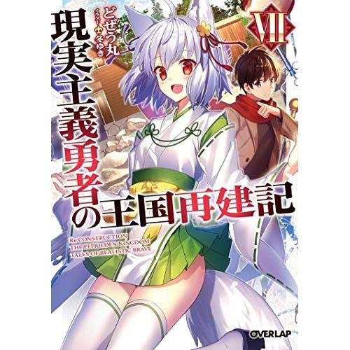 How A Realist Hero Rebuilt The Kingdom (Light Novel) Vol. 7