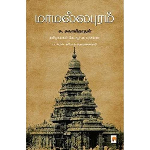 Mamallapuram / மாமல்லபுரம்