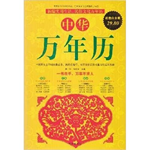 Chinese Calendar (Value Platinum Edition) (Paperback)(Chinese Edition) Paperback – 1 Jan. 1991
