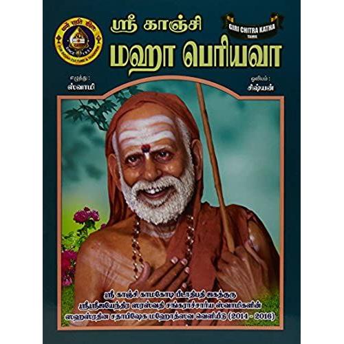 Giri Chitra Katha - Sri Kanchi Maha Periyava (Tamil)