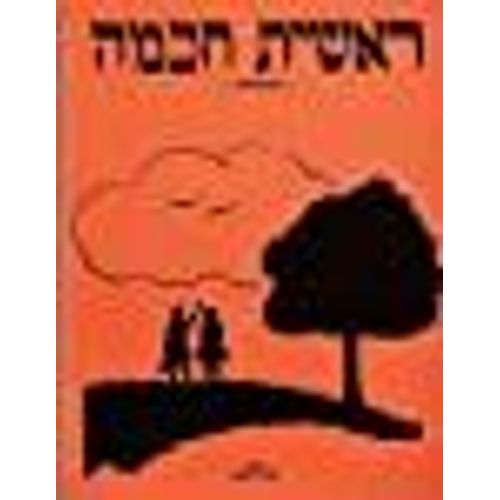 Reishis Chochmah Text By Nacha Rivkin, Torah Umesorah Publications, 1997, 9780914131540
