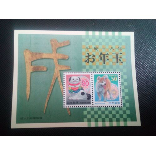 Timbre Japon Y T B F 181 V?Ux Du Nouvel An 2006 - Année Du Chien 2006 ( 010107 )